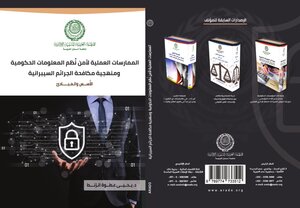 الممارسات العملية لأمن نُظم المعلومات الحكومية ومنهجية مكافحة الجرائم السيبرانية: الأُسس والمبادئ