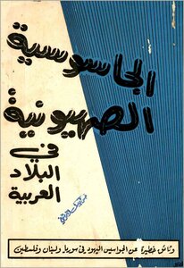 الجاسوسية الصهيونية في البلاد العربية