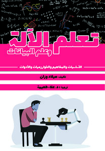 تعلم الآلة وعلم البيانات : الأساسيات والمفاهيم والخوارزميات والادوات