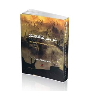 أضواء علي ثقافة الدينكا