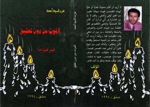 الموت من دون تعليق ـ قصص