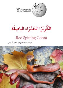 الكوبرا الحمراء الباصقة