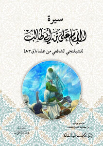 سيرة الامام علي للشبلنجي