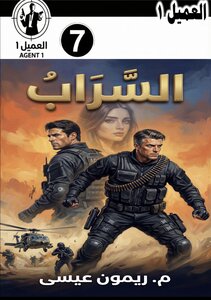 العدد ٧ - رواية السراب