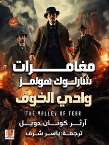 وادي الخوف لشرلوك هولمز