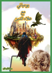 يومياتي مع علاء الدين