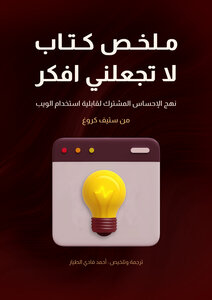الملخص الشامل لكتاب لا تجعلني افكر ستيف كروغ 2022