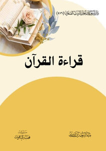 قراءة القرآن