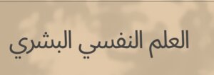 العلم النفسي البشري