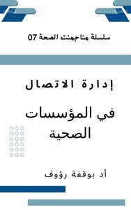 ادارة الاتصال في المؤسسات الصحية