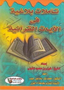 تأملات بلاغية في الآيات القرآنية