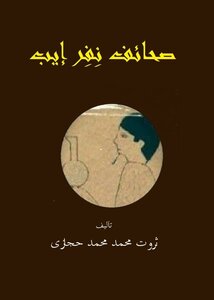 صحائف نفر إيب