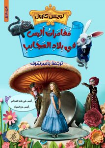 رواية أليس في بلاد العجائب