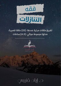 فقه التنازلات