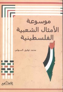 Encyclopedia Of Palestinian Proverbs