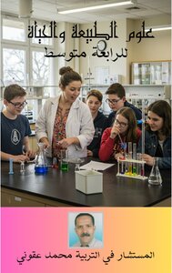 علوم الطبيعة والحياة  للرابعة متوسط