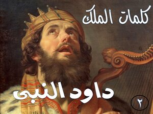 كلمات الملك داود النبى الجزء الثانى