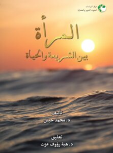 المرأة بين الشريعة والحياة