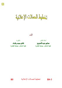 007 تخطيط الحملات الإعلانية د سامى عبد العزيز د فاتن محمد رشاد