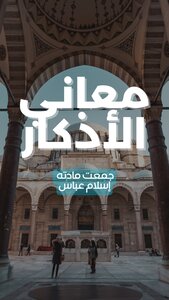 معاني الأذكار