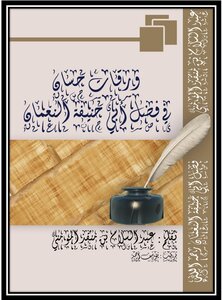 ورقات الحسان بفضل أبو حنيفة النعمان
