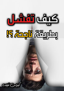 كيف تفشل بطريقة ناجحة