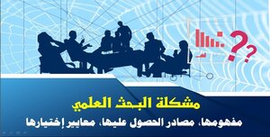 مشكلة البحث العلمي_عرض تقديمي