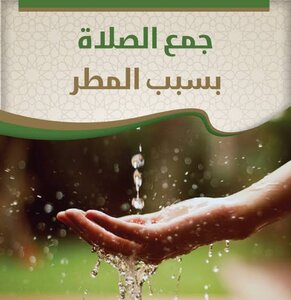 سنن المطر JAMAK MATHAR