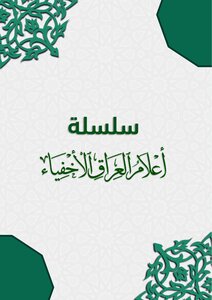 أعلام العراق الأخفياء