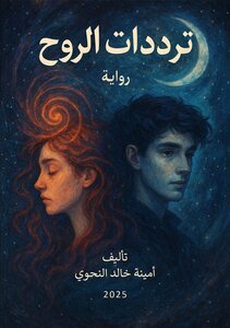 ترددات الروح_ رحلة داخلية في أبعاد النفس
