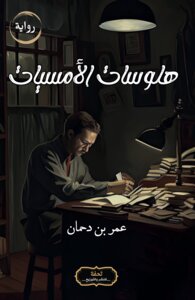 هلوسات الأمسيات