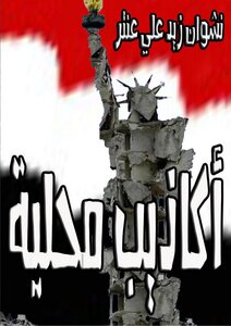 أكاذيب محلية
