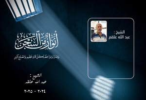 انوار من السجن