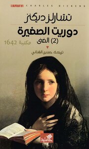 دوريت الصغيرة الجزء 2