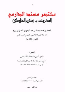 مختصر سنن الدارمي