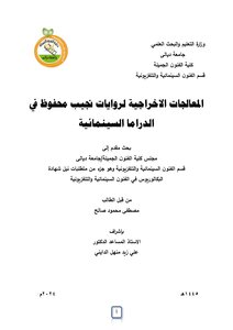 المعالجة الاخراجية لروايات نجيب محفوظ في الدراما السينمائية