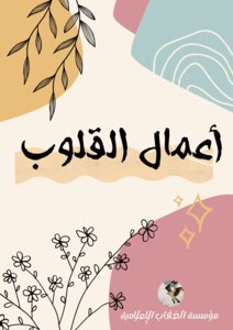 أعمال القلوب