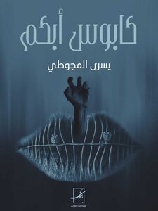 كابوس أبكم