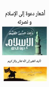 أشعار دعوة إلى الإسلام و نصرته