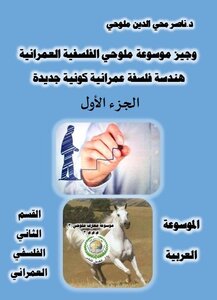 The Arabic Encyclopedia - Section Two - Urban Philosophy - Brief Malluhi Encyclopedia Of Urban Philosophy - Geometry Of A New Universal Urban Philosophy (part One)