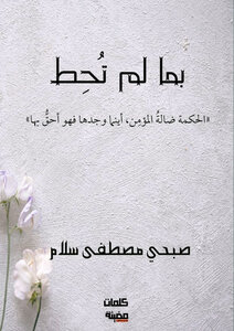 بما لم تحط