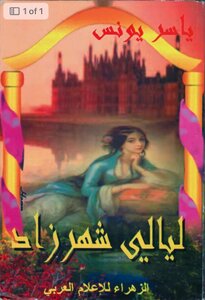 ديوان ليالي شهرزاد
