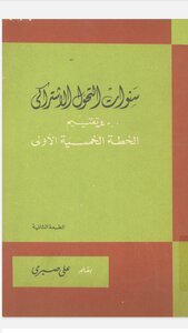 سنوات التحول الاشتراكي وتقيم الخطه الخمسية الاولى