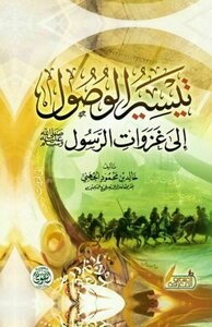 Facilitating Access To The Conquests Of The Messenger ﷺ