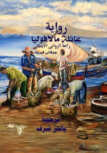رواية عائلة مالافوليا