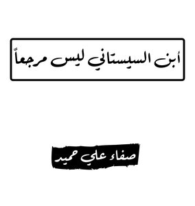 أبن السيستاني ليس مرجعاً