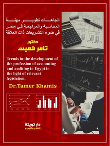 اتجاهات تطوير مهنه المحاسبة والمراجعه في مصر
