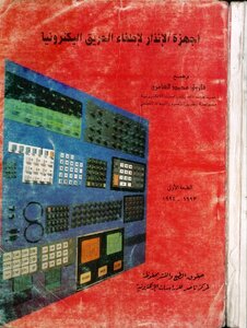 أجهزة الأنذار لاطفاء الحريق ألكترونيا وضع فاروق محمد العامرى