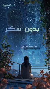 بدون سُكّر