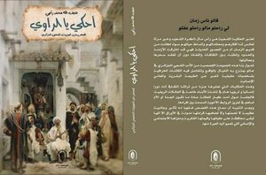 أحكي يا الراوي : قصص من الموروث الشعبي الجزائري